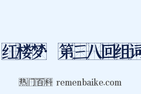 红楼梦·第三八回组词是什么意思的图片